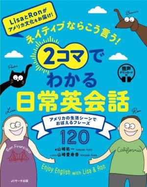 ネイティブならこう言う！2コマでわかる日常英会話 アメリカの生活シーンでおぼえるフレーズ120