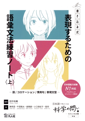 表現するための語彙文法練習ノート(上) 書き込み式 語・コロケーション・慣用句・表現文型