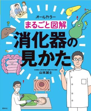 まるごと図解 消化器の見かた オールカラー