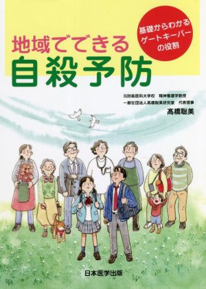 地域でできる自殺予防 基礎からわかるゲートキーパーの役割