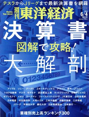 週刊 東洋経済(2022 6/4) 週刊誌