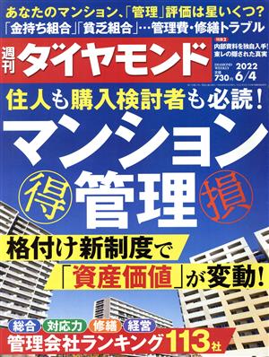 週刊 ダイヤモンド(2022 6/4) 週刊誌