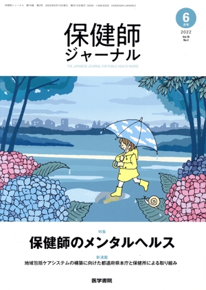 保健師ジャーナル(6月号 2022 Vol.78 No.3) 隔月刊誌