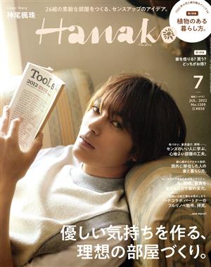 Hanako(7 JUL 2022 No.1209) 月刊誌