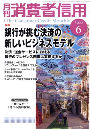 月刊消費者信用(2022年6月号) 月刊誌
