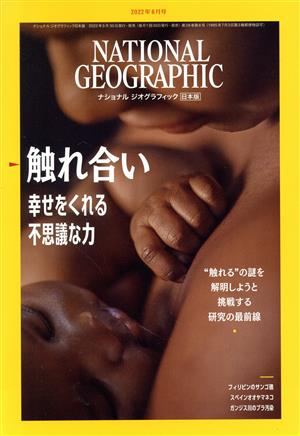 NATIONAL GEOGRAPHIC 日本版(2022年6月号) 月刊誌