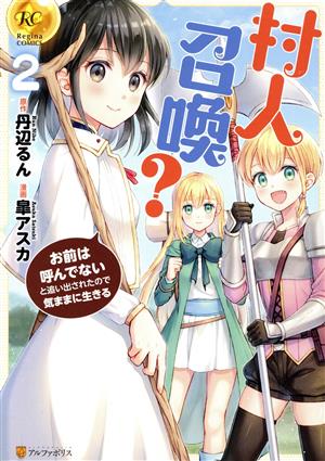 村人召喚？(2) お前は呼んでないと追い出されたので気ままに生きる レジーナC