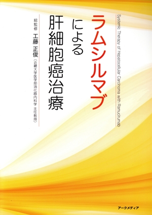 ラムシルマブによる肝細胞癌治療