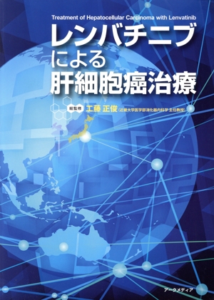 レンバチニブによる肝細胞癌治療