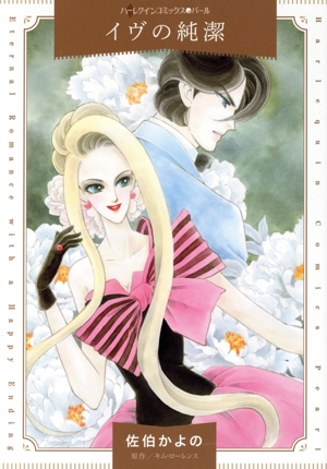 イヴの純潔 ハーレクインCパール