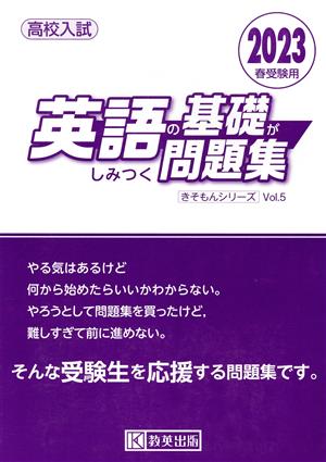 英語の基礎がしみつく問題集(2023年春受験用) 高校入試 きそもんシリーズVol.5