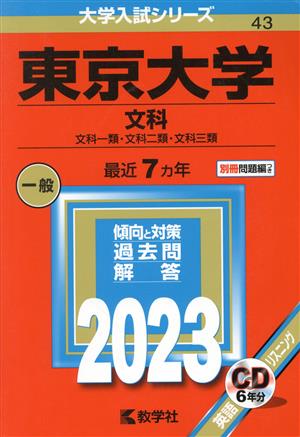 東京大学 文科(2023年版) 文科一類・文化二類・文化三類 大学入試シリーズ43