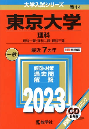 東京大学 理科(2023年版) 理科一類・理科二類・理科三類 大学入試シリーズ44