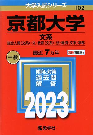 京都大学 文系(2023年版) 総合人間〈文系〉・文・教育〈文系〉・法・経済〈文系〉学部 大学入試シリーズ102