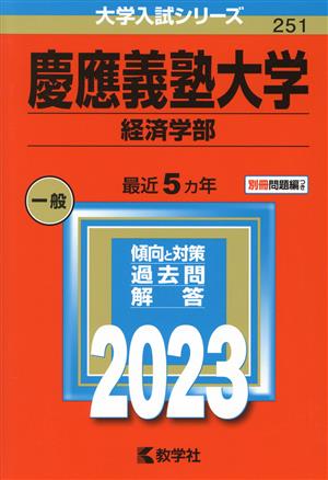 慶應義塾大学 経済学部(2023年版) 大学入試シリーズ251