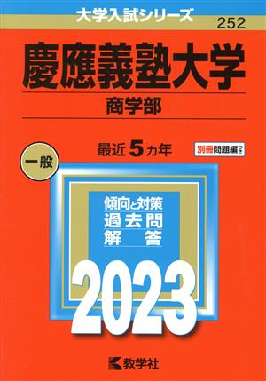 慶應義塾大学 商学部(2023年版) 大学入試シリーズ252