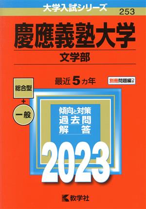 慶應義塾大学 文学部(2023年版) 大学入試シリーズ253