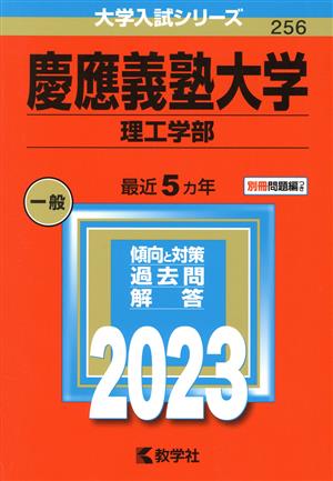 慶應義塾大学 理工学部(2023年版) 大学入試シリーズ256