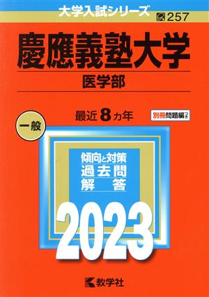 慶應義塾大学 医学部(2023年版) 大学入試シリーズ257