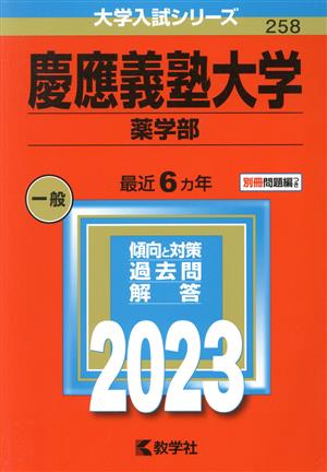 慶應義塾大学 薬学部(2023年版) 大学入試シリーズ258