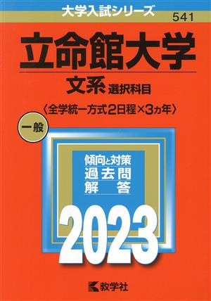 立命館大学 文系選択科目〈全学統一方式2日程×3カ年〉(2023年版) 大学入試シリーズ541