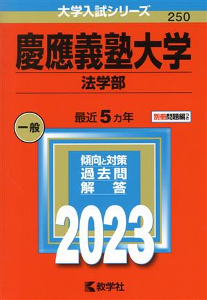 慶應義塾大学 法学部(2023年版) 大学入試シリーズ250