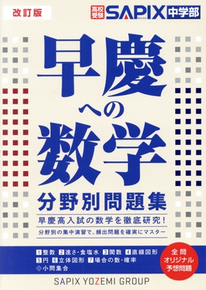 早慶への数学分野別問題集 改訂版