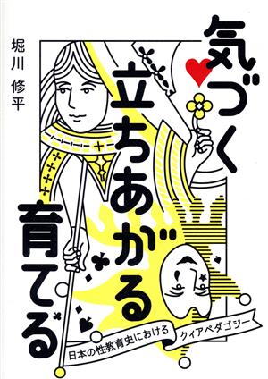 気づく立ちあがる育てる 日本の性教育史におけるクィアペダゴジー