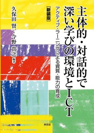 主体的・対話的で深い学びの環境とICT 新装版 アクティブ・ラーニングによる資質・能力の育成