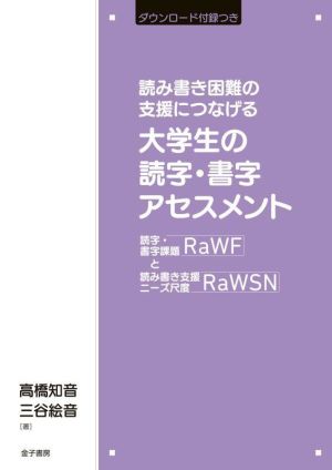 読み書き困難の支援につなげる大学生の読字・書字アセスメント読字・書字課題RaWFと読み書き支援ニーズ尺度RaWSN