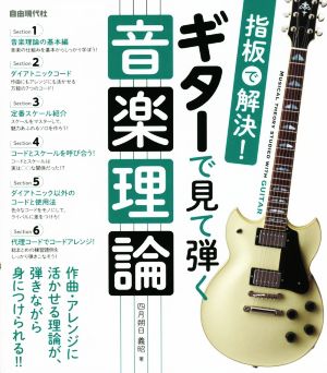 ギターで見て弾く音楽理論 指板で解決！