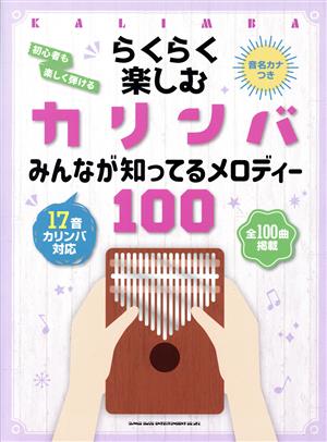 らくらく楽しむカリンバ みんなが知ってるメロディー100 音名カナつき