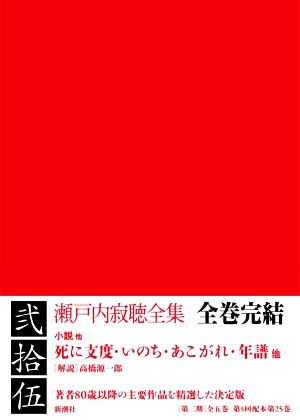 瀬戸内寂聴全集(弐拾伍) 小説他 死に支度・いのち・あこがれ・年譜他