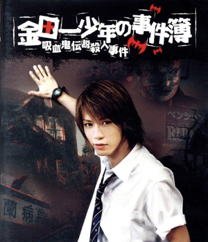 金田一少年の事件簿 吸血鬼伝説殺人事件(Blu-ray Disc)