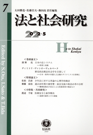 法と社会研究(7 2022・5)