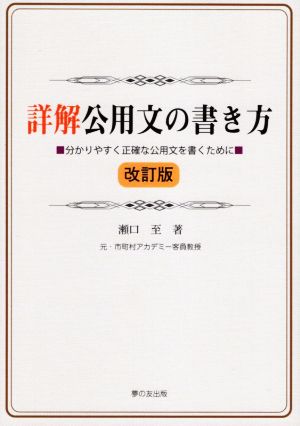 詳解 公用文の書き方 改訂版 分かりやすく正確な公用文を書くために