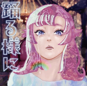 踊る様に(初回生産限定盤)(CD+2DVD)