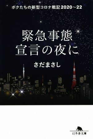 緊急事態宣言の夜に ボクたちの新型コロナ戦記2020～22 幻冬舎文庫