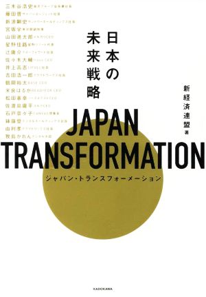 日本の未来戦略 JAPAN TRANSFORMATION