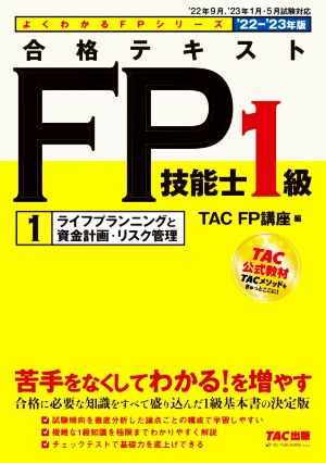 合格テキストFP技能士1級 '22-'23年版(1) ライフプランニングと資金計画・リスク管理 よくわかるFPシリーズ