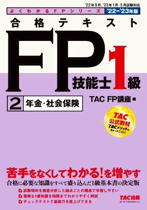 合格テキストFP技能士1級 '22-'23年版(2) 年金・社会保険 よくわかるFPシリーズ