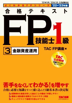 合格テキストFP技能士1級 '22-'23年版(3) 金融資産運用 よくわかるFPシリーズ