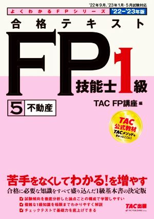 合格テキストFP技能士1級 '22-'23年版(5)不動産よくわかるFPシリーズ