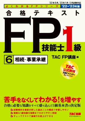 合格テキストFP技能士1級 '22-'23年版(6)相続・事業承継よくわかるFPシリーズ