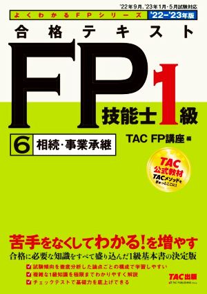 合格テキストFP技能士1級 '22-'23年版(6) 相続・事業承継 よくわかるFPシリーズ