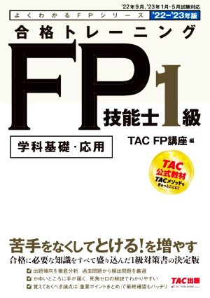 合格トレーニング FP技能士1級('22-'23年版)学科基礎・応用よくわかるFPシリーズ