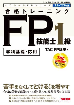 合格トレーニング FP技能士1級('22-'23年版) 学科基礎・応用 よくわかるFPシリーズ