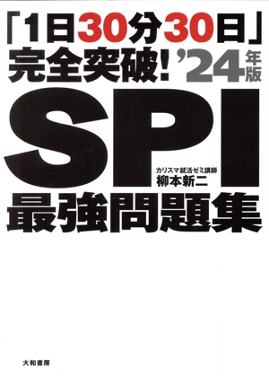 「1日30分30日」完全突破！SPI最強問題集('24年版)