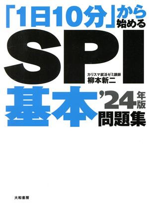 「1日10分」から始めるSPI基本問題集('24年版)