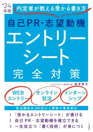 自己PR・志望動機・エントリーシート完全対策('24年度版) 内定者が教える受かる書き方